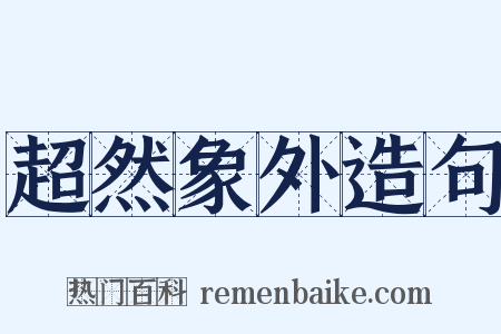 超然象外造句是什么意思的图片